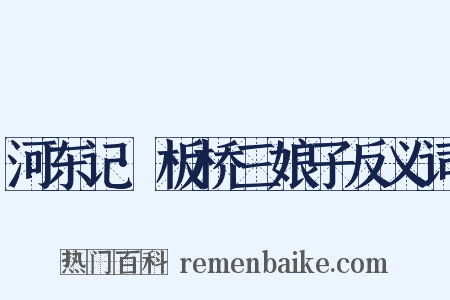 河东记·板桥三娘子反义词是什么意思的图片